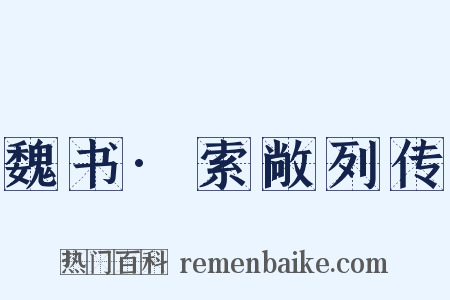 魏书·索敞列传是什么意思的图片